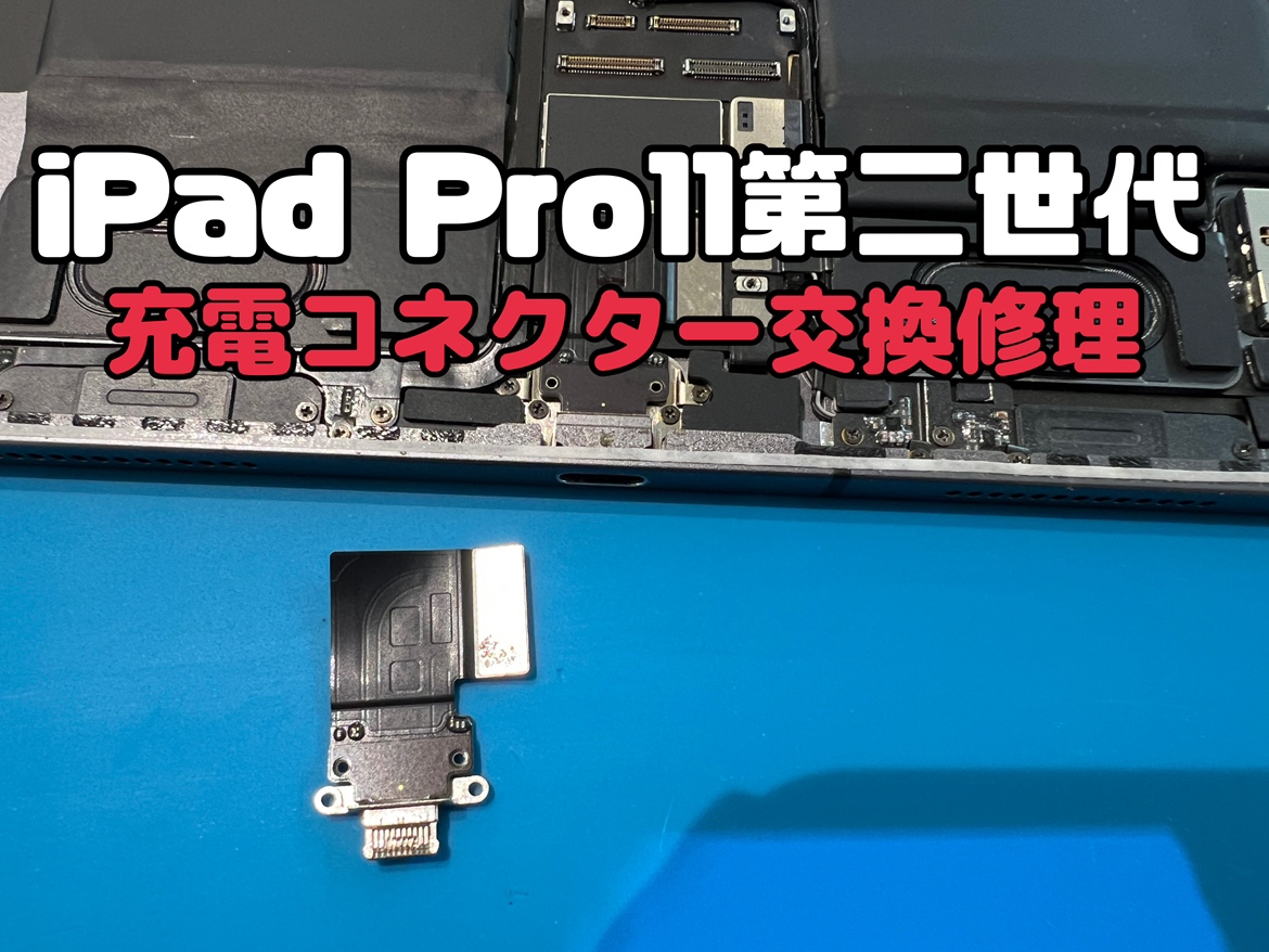 iPad Pro11第二世代（アイパッドプロ11）の充電コネクター交換をご依頼いただきました！